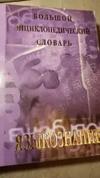 Обложка: Большой энциклопедический словарь: Языкознание