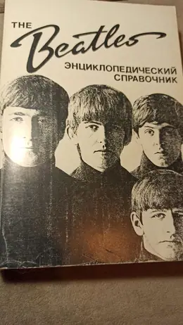 Обложка: The Beatles: Энциклопедический справочник