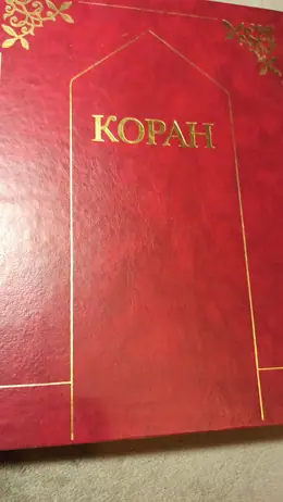 Обложка: Коран