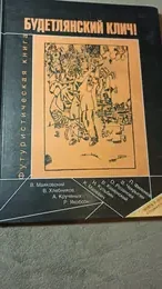 Обложка: Будетлянский клич! Футуристическая книга
