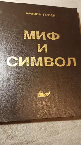 Обложка: Миф и символ