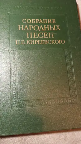 Обложка: Собрание народных песен П. В. Киреевского. Т. 2