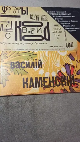 Обложка: Танго с коровами. Железобетонная поэма