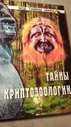 Обложка: Тайны криптозоологии