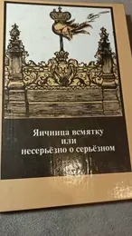 Обложка: Яичница всмятку или несерьезно о серьезном
