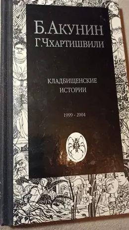 Обложка: Кладбищенские истории