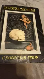Обложка: За пределами мозга