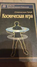 Обложка: Космическая игра. Исследование рубежей человеческого сознания