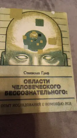Обложка: Области человеческого бессознательного. Опыт исследований с помощью ЛСД