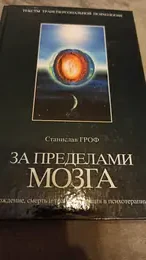 Обложка: За пределами мозга. Рождение, смерть и трансценденция в психотерапии