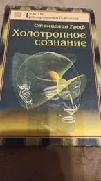 Обложка: Холотропное сознание