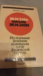 Обложка: Жизнь после жизни. Исследование феномена выживания после физической смерти