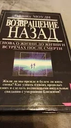 Обложка: Возвращение назад. Снова о жизни до жизни и встречах после смерти