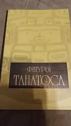 Обложка: Фигуры танатоса: искусство умирания. Сб. статей / под ред. А. В. Демичева, М. С. Уварова