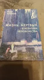 Обложка: Жизнь мертвых в религиях человечества