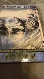 Обложка: Крылатая волчица. Круг силы. Диалоги с Учителем-Шаманом