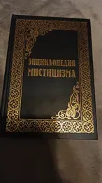 Обложка: Энциклопедия мистицизма