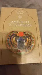 Обложка: Амулеты и суеверия