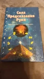 Обложка: Сила предсказания Руки. Прошлое. Настоящее. Будущее