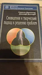 Обложка: Сновидения и творческий подход к решению проблем