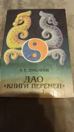 Обложка: Дао «Книги перемен»