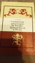 Обложка: Становление философии на Востоке. Древний Китай и Индия