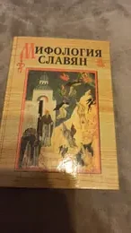 Обложка: Мифология славян. Загробный мир по древнерусским представлениям