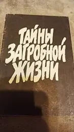 Обложка: Тайны загробной жизни
