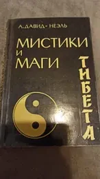Обложка: Мистики и маги Тибета