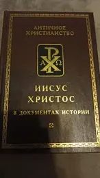 Обложка: Иисус Христос в документах истории