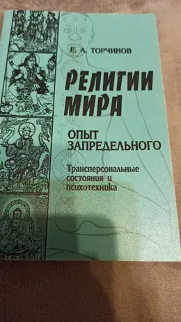 Обложка: Религии мира : Опыт запредельного : Психотехника и трансперсональные состояния