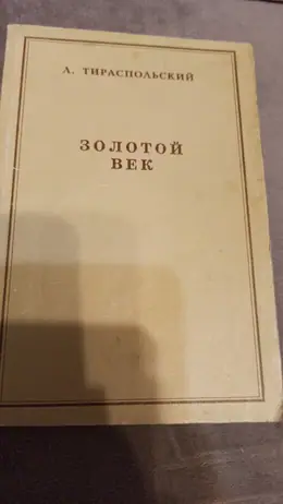 Обложка: Золотой век