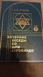 Обложка: Вечерние беседы со Шри Ауробиндо : в 2 т.