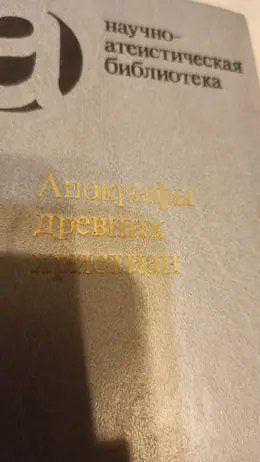 Обложка: Апокрифы древних христиан: исследования, тексты, комментарии