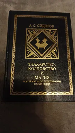 Обложка: Знахарство, колдовство и магия : материалы по психологии колдовства