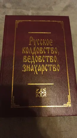 Обложка: Русское колдовство, ведовство, знахарство : сборник