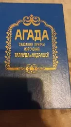 Обложка: Агада: сказания, притчи, изречения Талмуда и мидрашей
