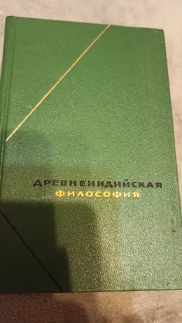 Обложка: Древнеиндийская философия. Начальный период