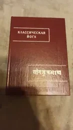 Обложка: Классическая Йога («Йога-сутры» Патанджали и «Вьяса-бхашья»)