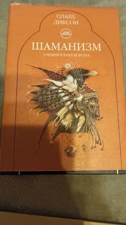 Обложка: Шаманизм : учение клана ворона