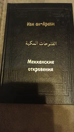Обложка: Мекканские откровения