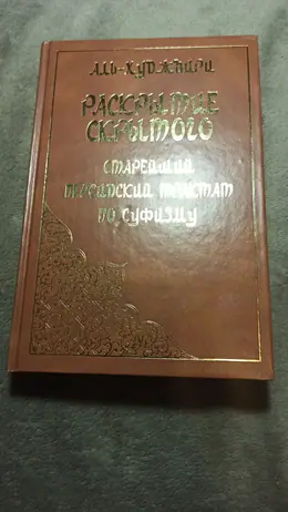 Обложка: Раскрытие скрытого за завесой: старейший персидский трактат
