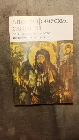 Обложка: Апокрифические сказания об Иисусе, святом семействе и свидетелях Христовых