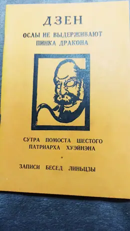 Обложка: Дзэн : ослы не выдерживают пинка дракона