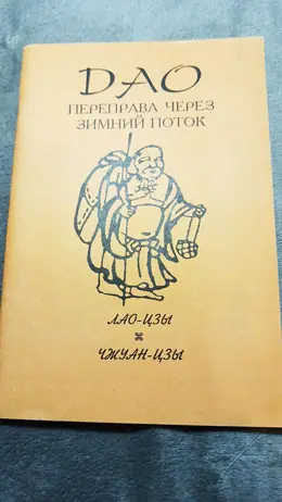 Обложка: Дао : переправа через зимний поток