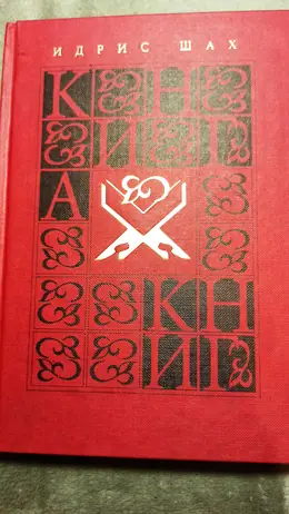 Обложка: Книга книг : Суфийская обучающая история