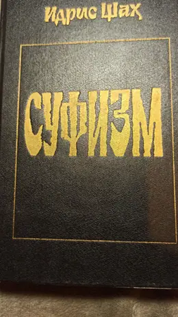 Обложка: Суфизм