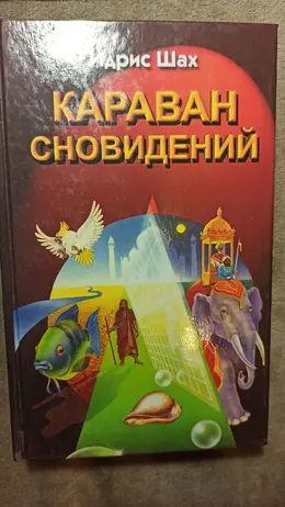 Обложка: Караван сновидений