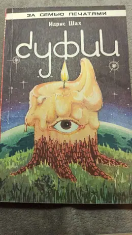 Обложка: Суфии