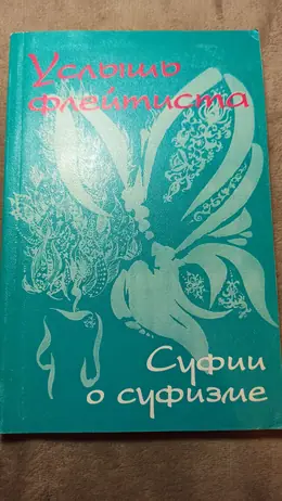Обложка: Услышь флейтиста : суфии о суфизме